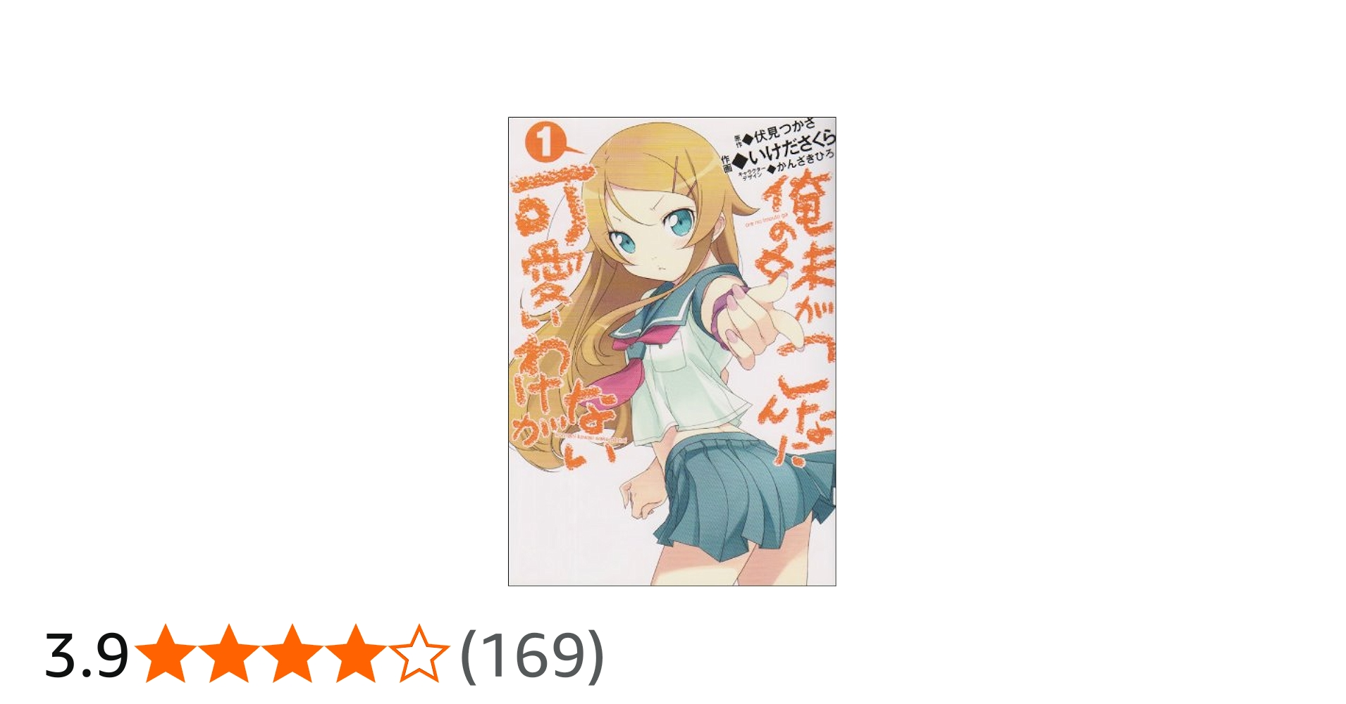 Amazon.co.jp: 俺の妹がこんなに可愛いわけがない 1 (電撃コミックス