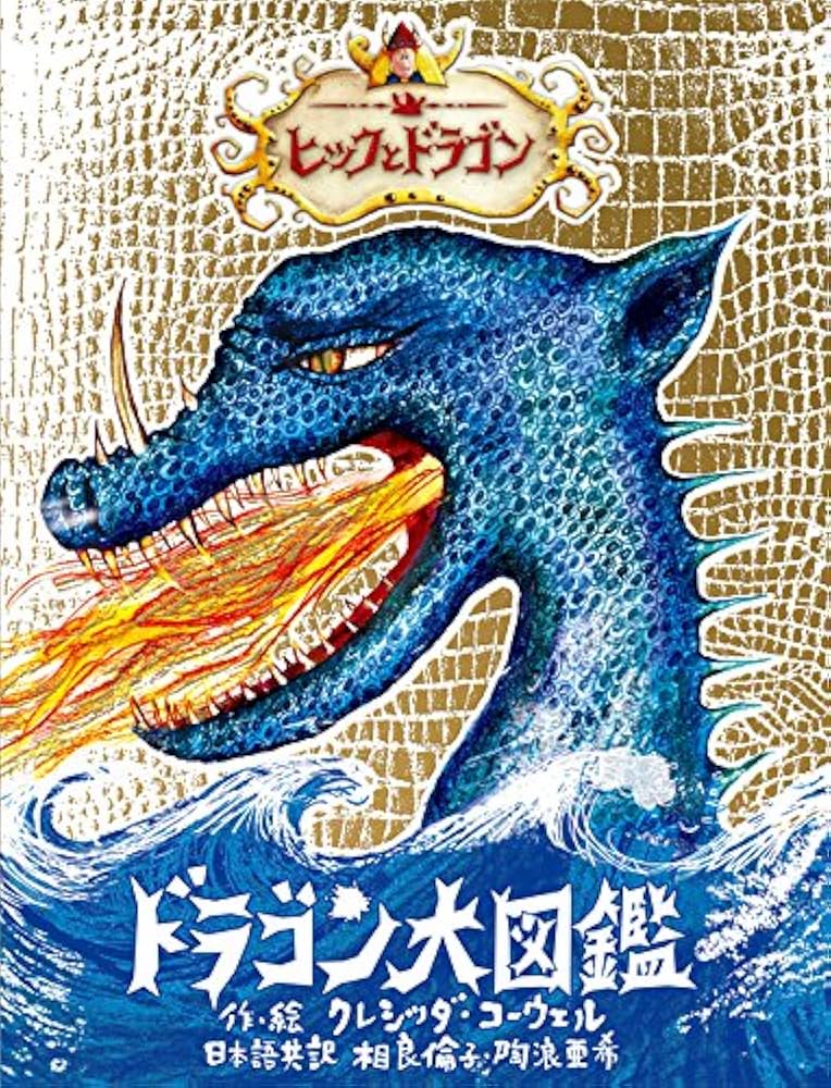 ヒックとドラゴン ドラゴン大図鑑 | クレシッダ・コーウェル, Cowell