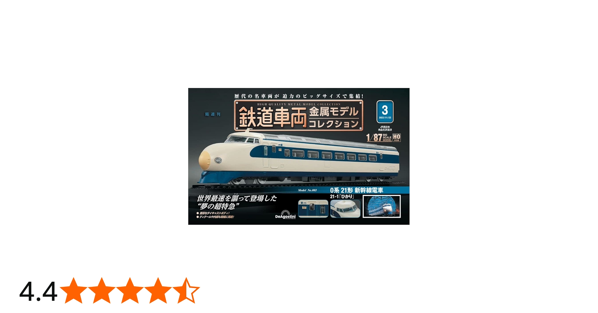 鉄道車両 金属モデルコレクション 3号 [分冊百科] (モデル付) |本