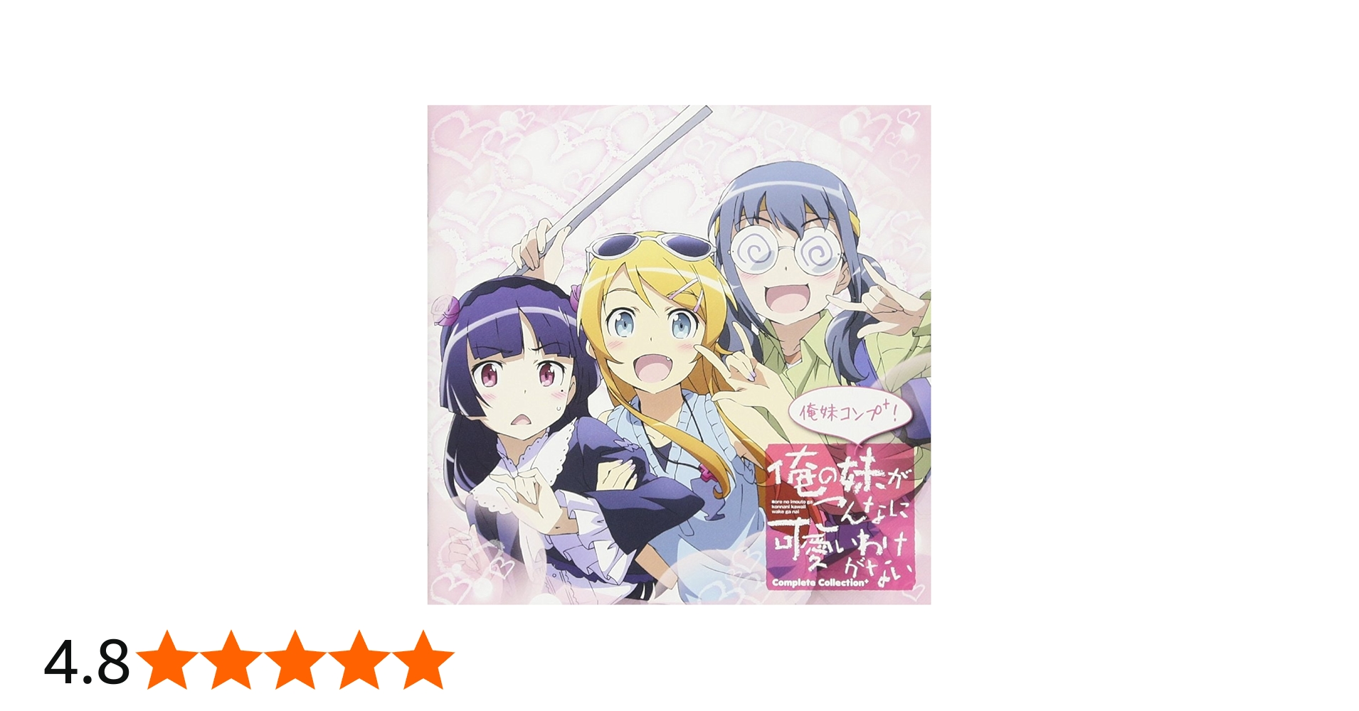 Amazon.co.jp: ～俺の妹がこんなに可愛いわけがないComplete