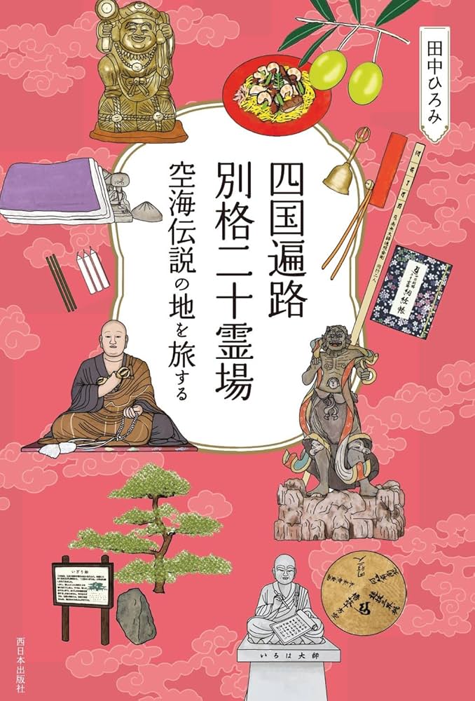 四国遍路 別格二十霊場 空海伝説の地を旅する | 田中 ひろみ |本