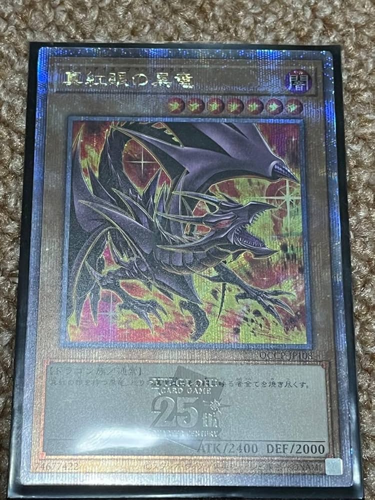 Amazon.co.jp: 真紅眼の黒竜 レッドアイズブラックドラゴン 25th