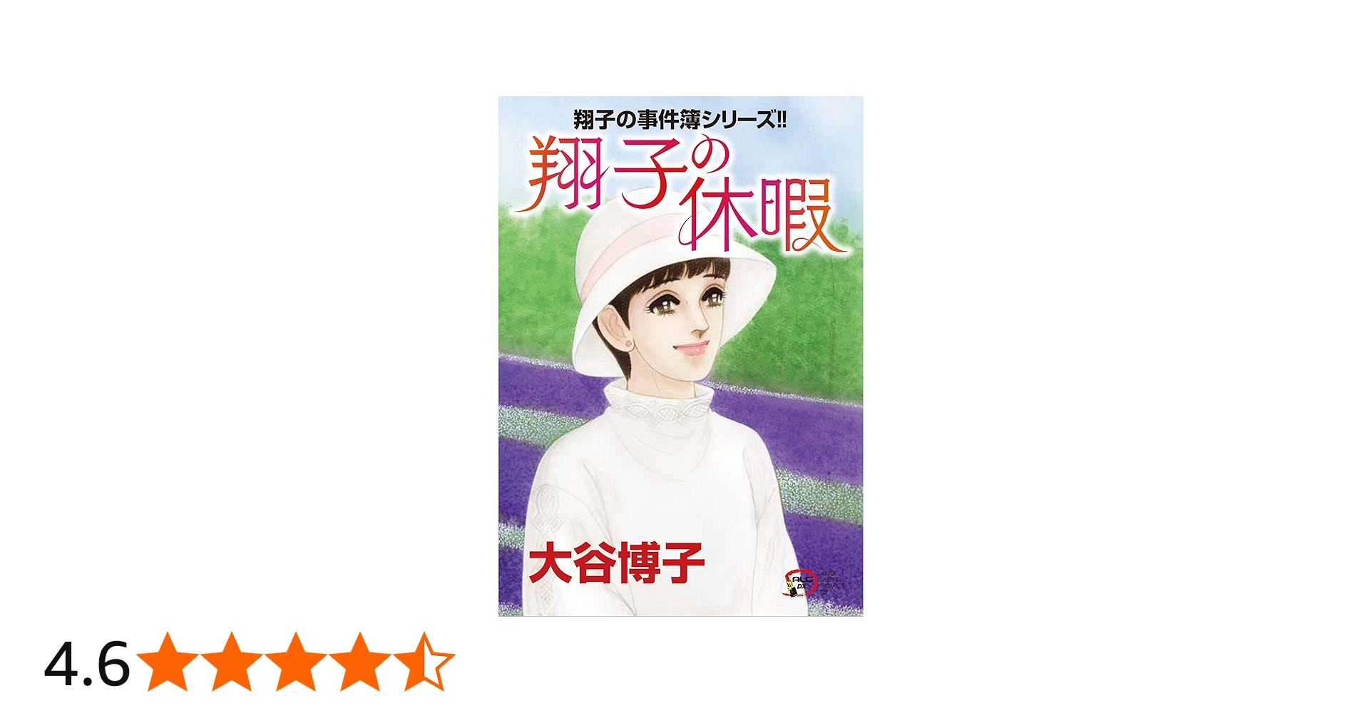 Amazon.co.jp: 翔子の事件簿シリーズ!! 翔子の休暇 (秋田レディース