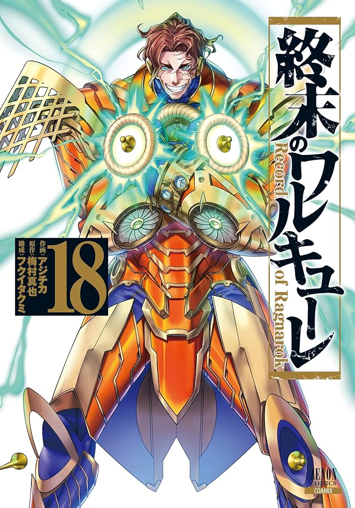終末のワルキューレ (18) (ゼノンコミックス) | アジチカ, 梅村真也