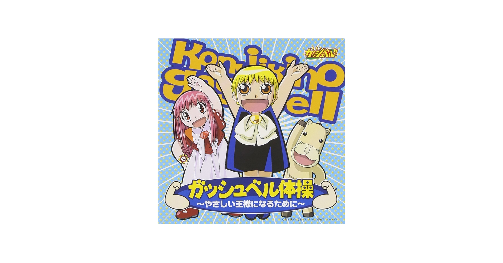 Amazon.co.jp: 金色のガッシュベル!! ガッシュベル体操 ~やさしい王様