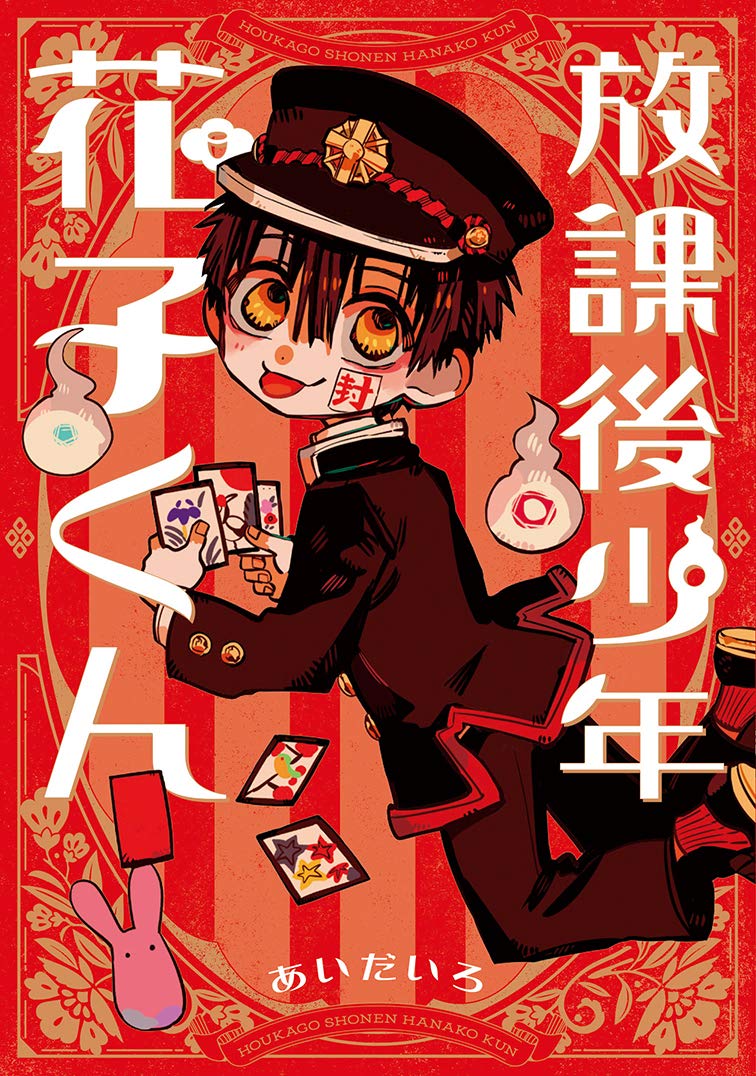 放課後少年 花子くん (Hōkago shōnen Hanako-kun, #1) by AidaIro
