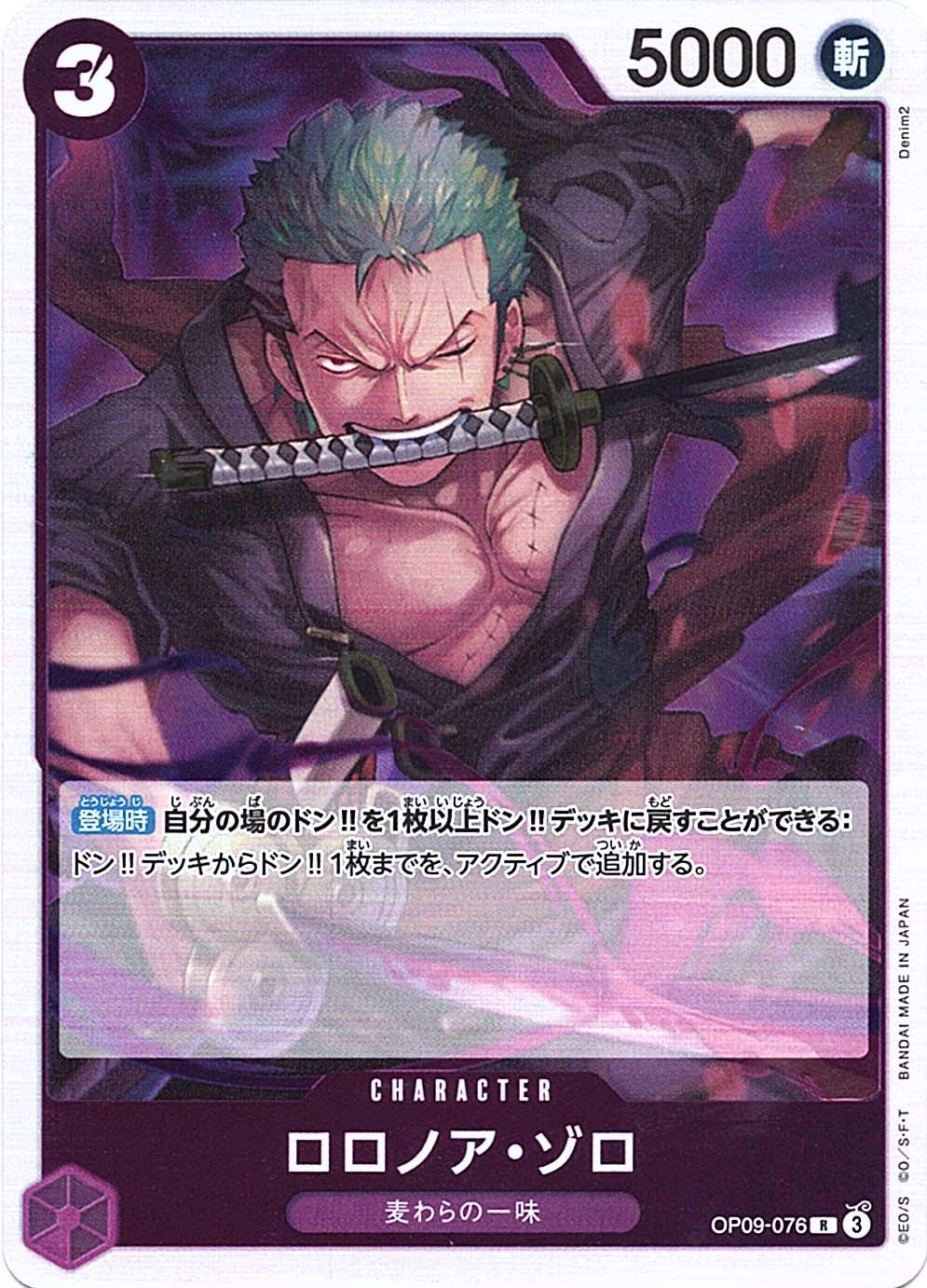 R】ロロノア・ゾロ《OP09-076》 | ブースターパック,OP-09 新たなる