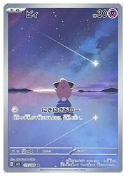 ポケモンカードゲーム】【sv3】 ピィ(AR)(113/108)◇｜ポケモンカード