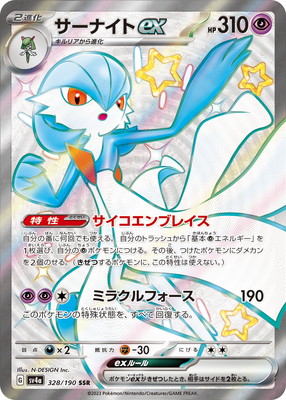 PK-SV4a-328 サーナイトex SSR | ポケモンカード,SVシリーズ
