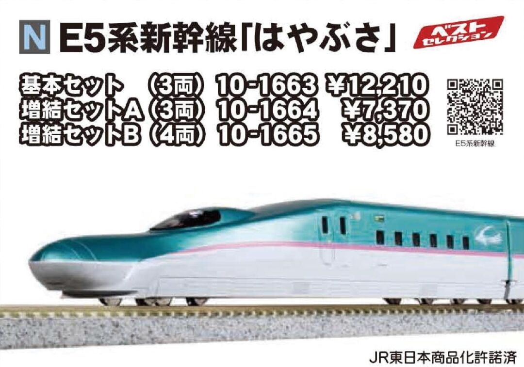 KATO E5系新幹線「はやぶさ」 増結セットB(4両) 品番：10-1665
