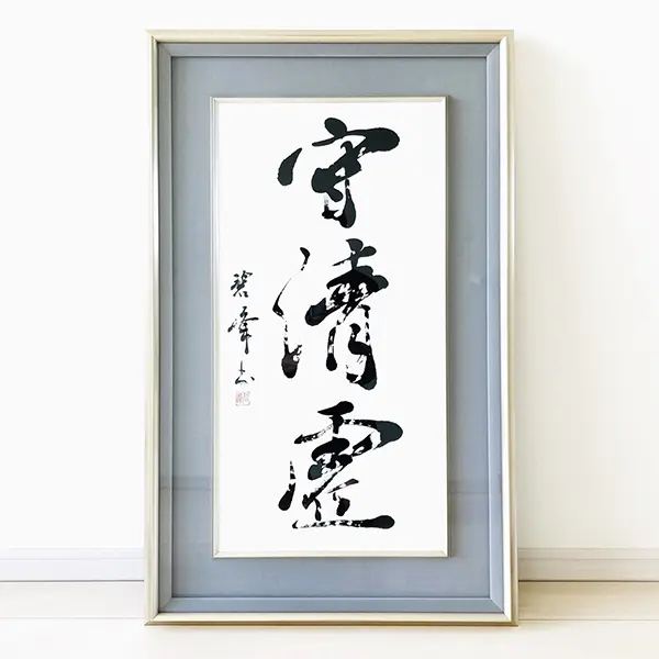 最高級羊毛筆による作品の制作｜書のご依頼 | 藤井碧峰｜正統派書道家