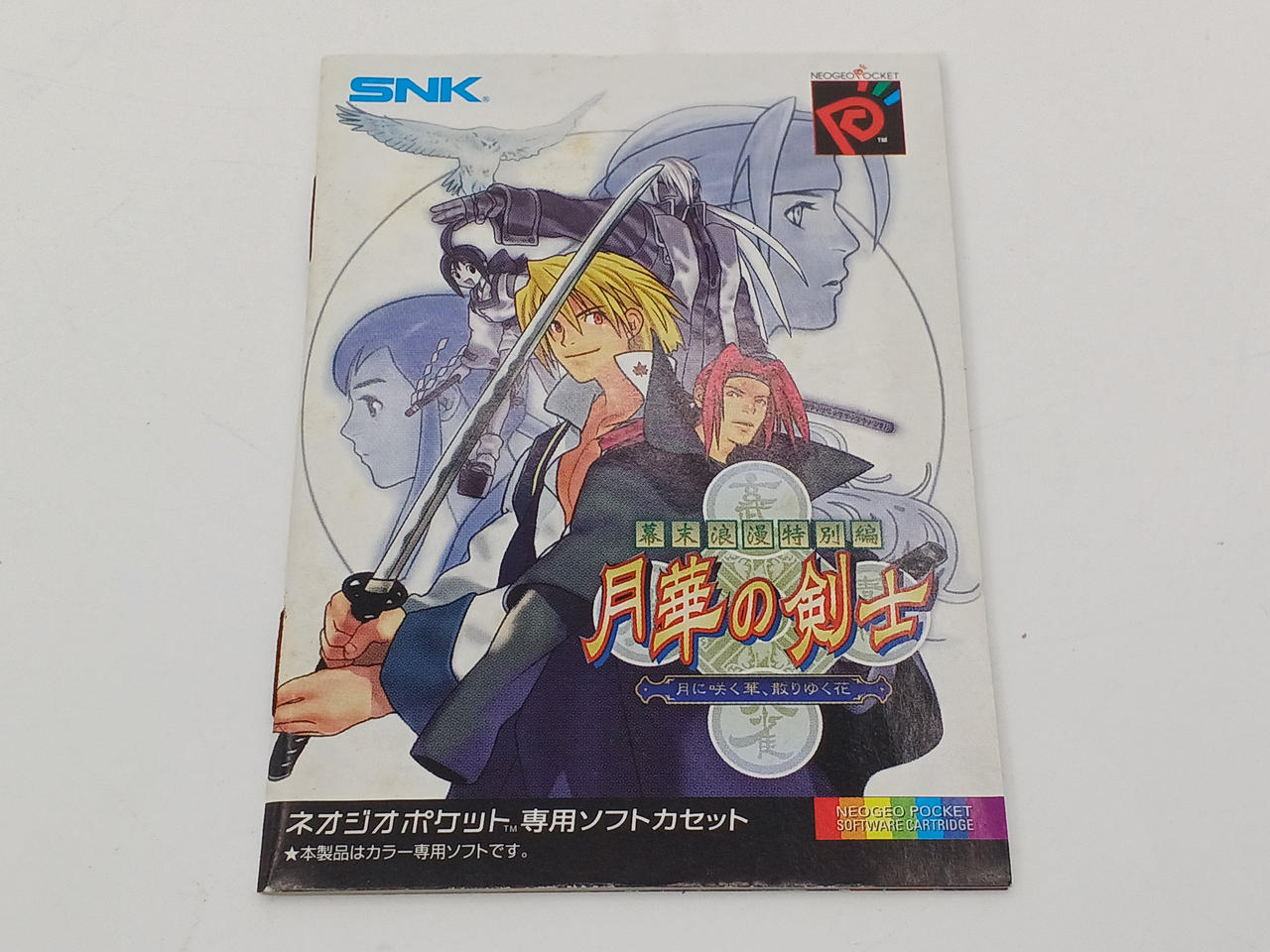 SNK|幕末浪漫特別編 月華の剣士 ～月に咲く華、散りゆく花～|【ハード