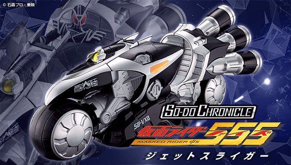 SO-DO CHRONICLE 仮面ライダー555」より、「ジェットスライガー」が
