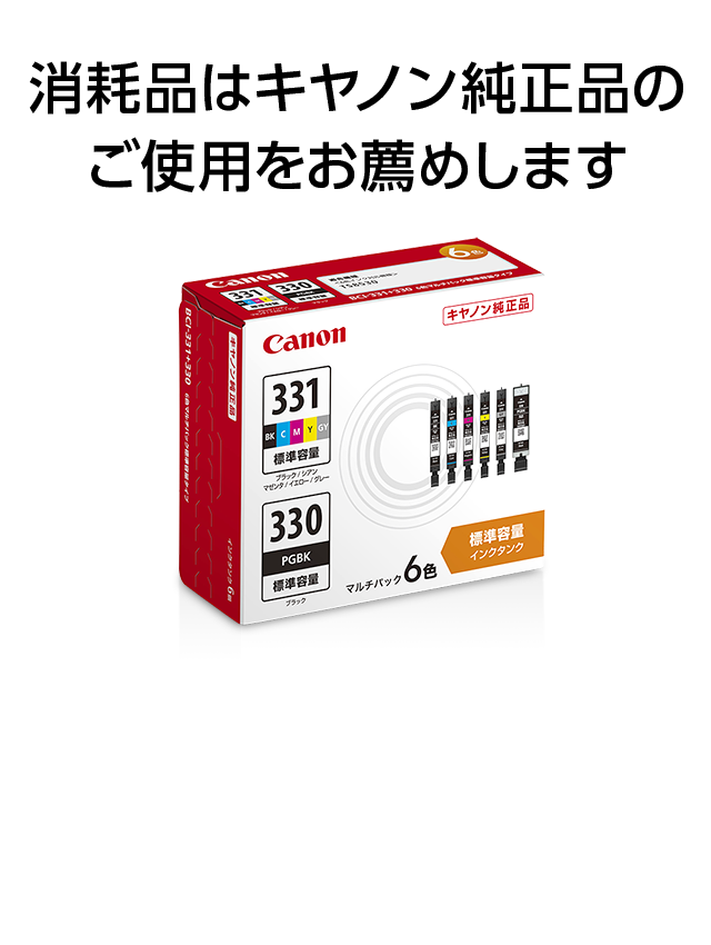 消耗品はキヤノン純正品のご使用をお薦めします：インクジェット