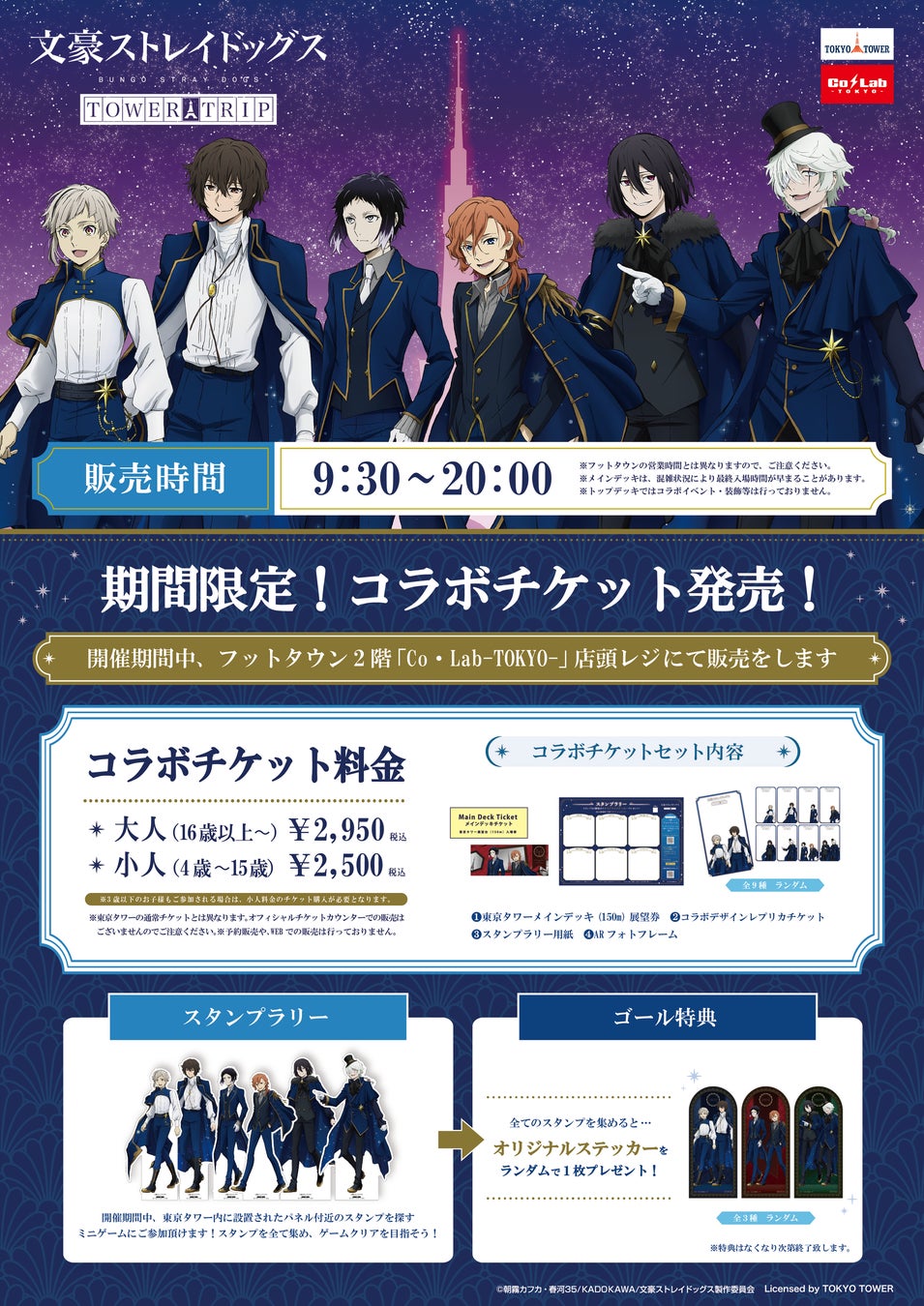 文豪ストレイドッグス』と東京タワーのコラボイベント開催決定