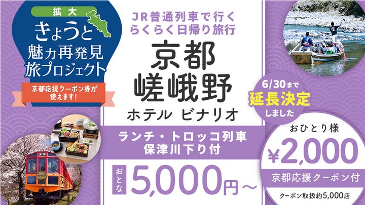 7月14日迄延長！京都府・大阪府・兵庫県・滋賀県・奈良県民限定！5,000