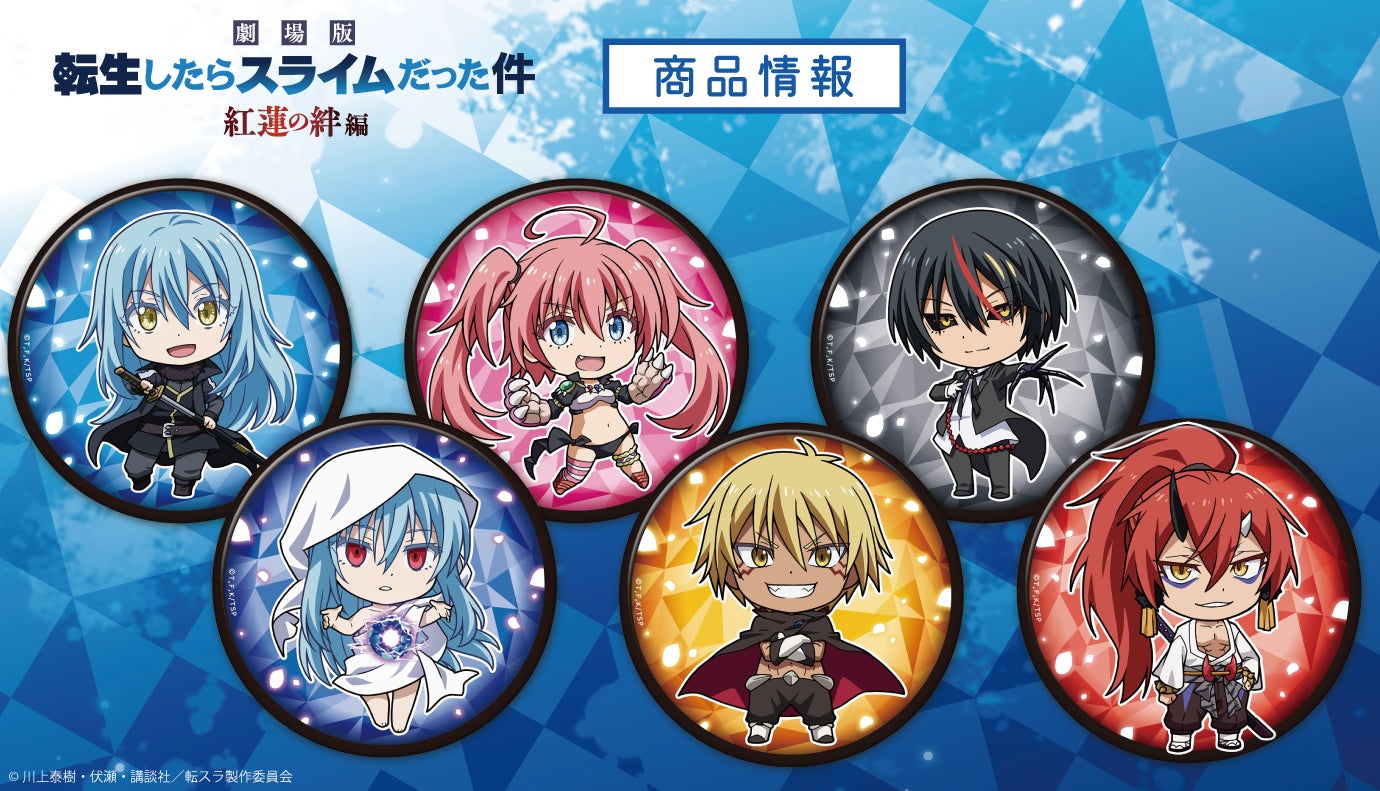 劇場版 転生したらスライムだった件 紅蓮の絆編トレーディング缶バッジ