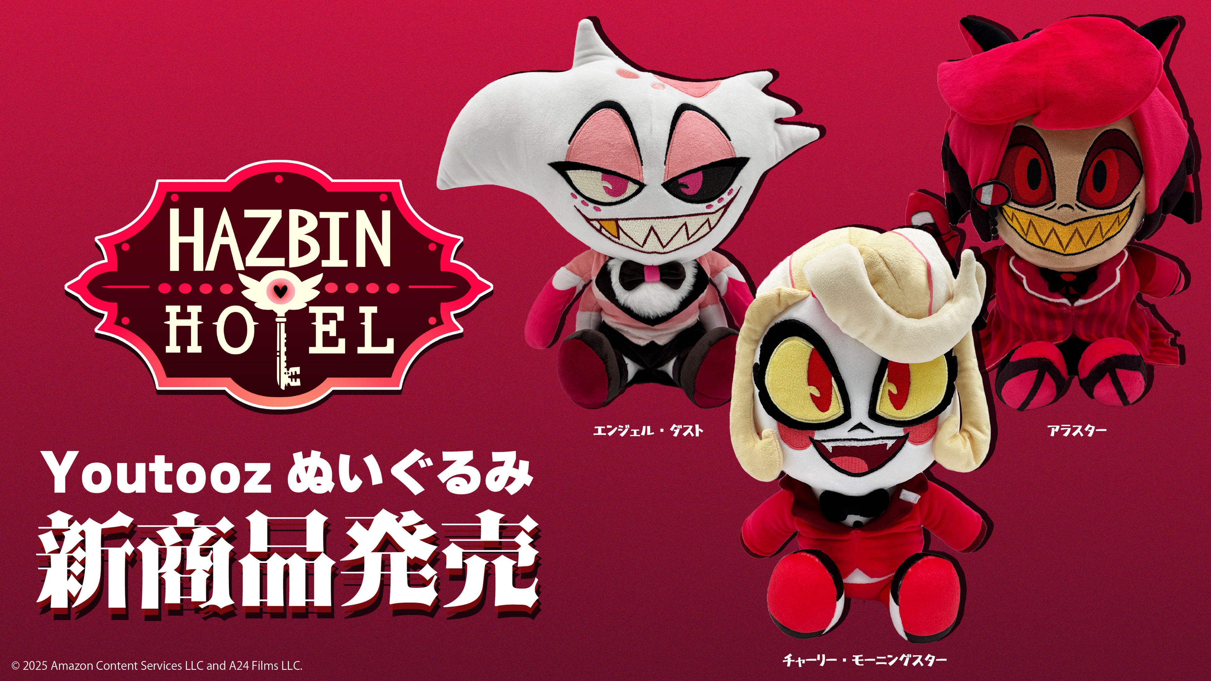 ハズビン・ホテル』公式 Youtoozぬいぐるみ発売決定。2025年3月11日