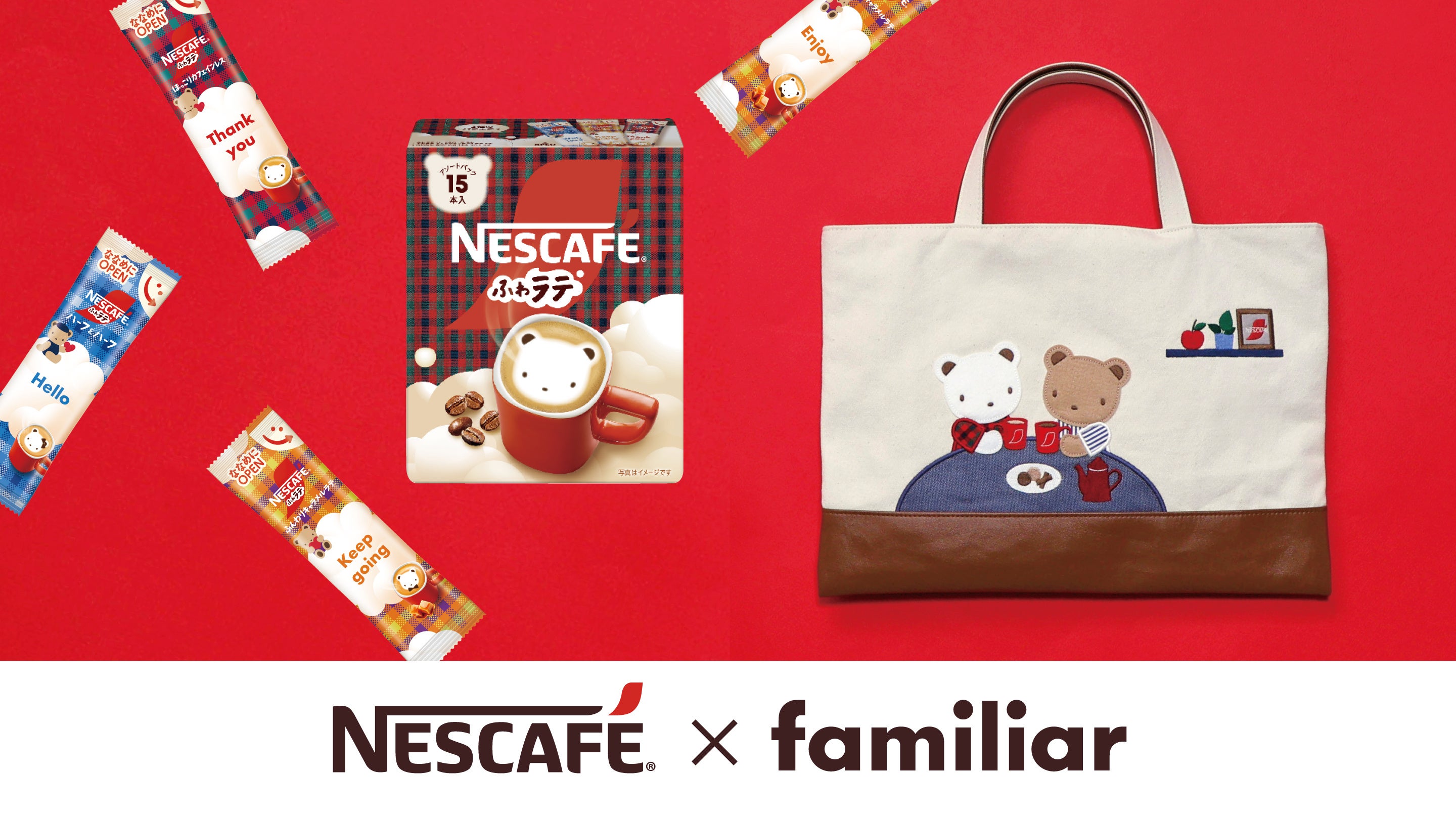 NESCAFÉ × familiar 初のコラボレーションが実現！ ファミリアチェック