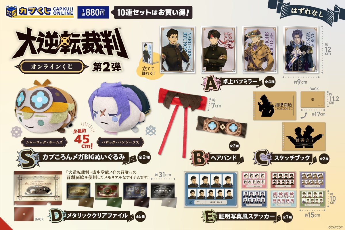 大逆転裁判」シリーズのオンラインくじ第2弾がカプくじに登場