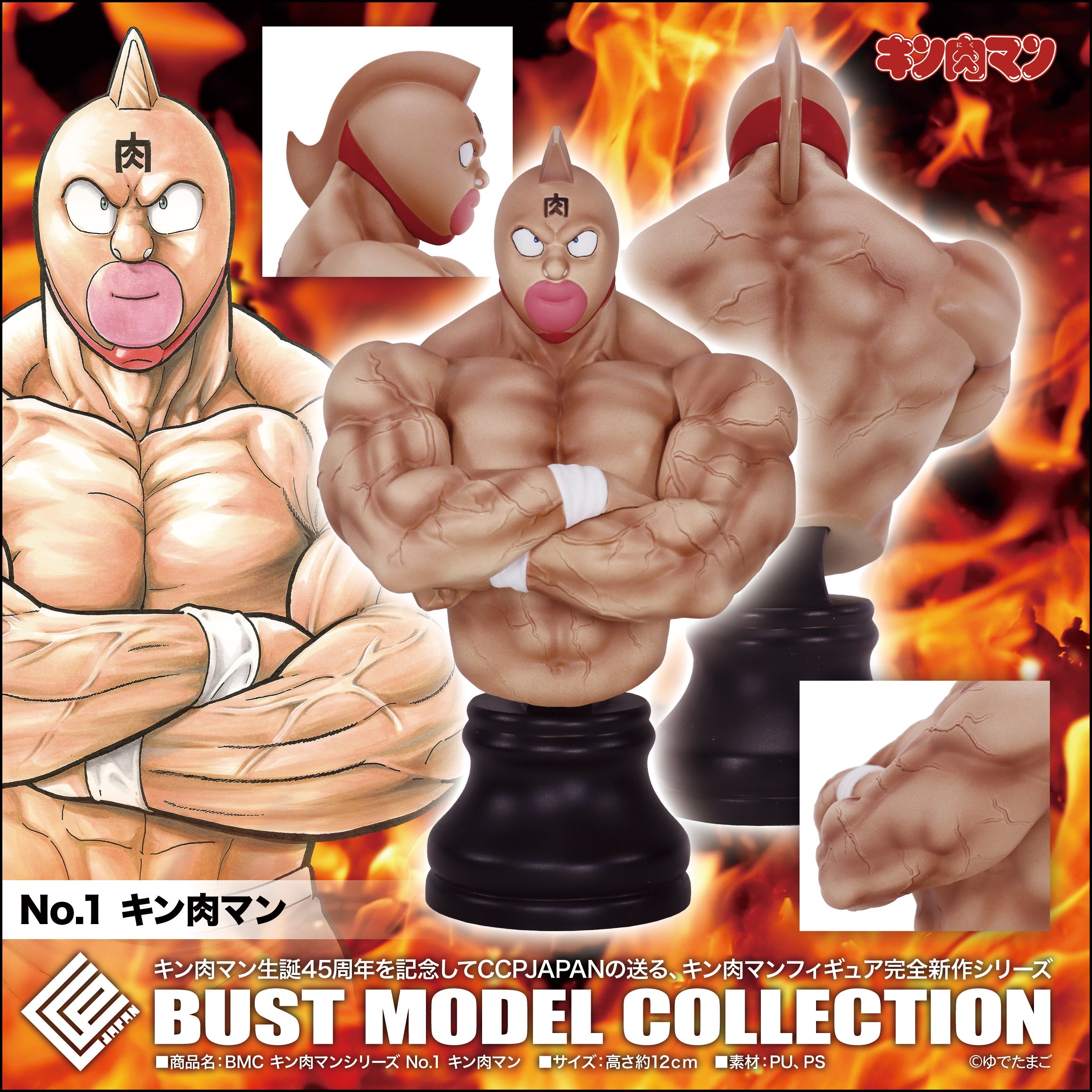 キン肉マンフィギュア 完全新作『BMC キン肉マンシリーズ 第1弾』が