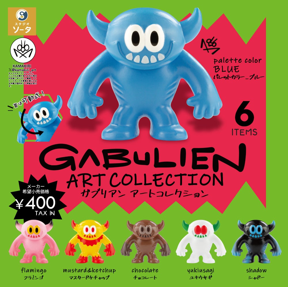 2025年3月商品】KAMAKIRI×スタジオソータ「GABULIEN ARTCOLLECTION」3