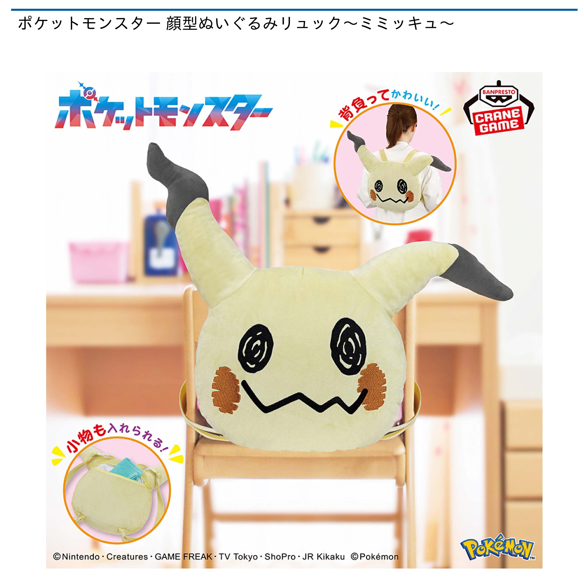 プライズ情報】ポケットモンスター 顔型ぬいぐるみリュック