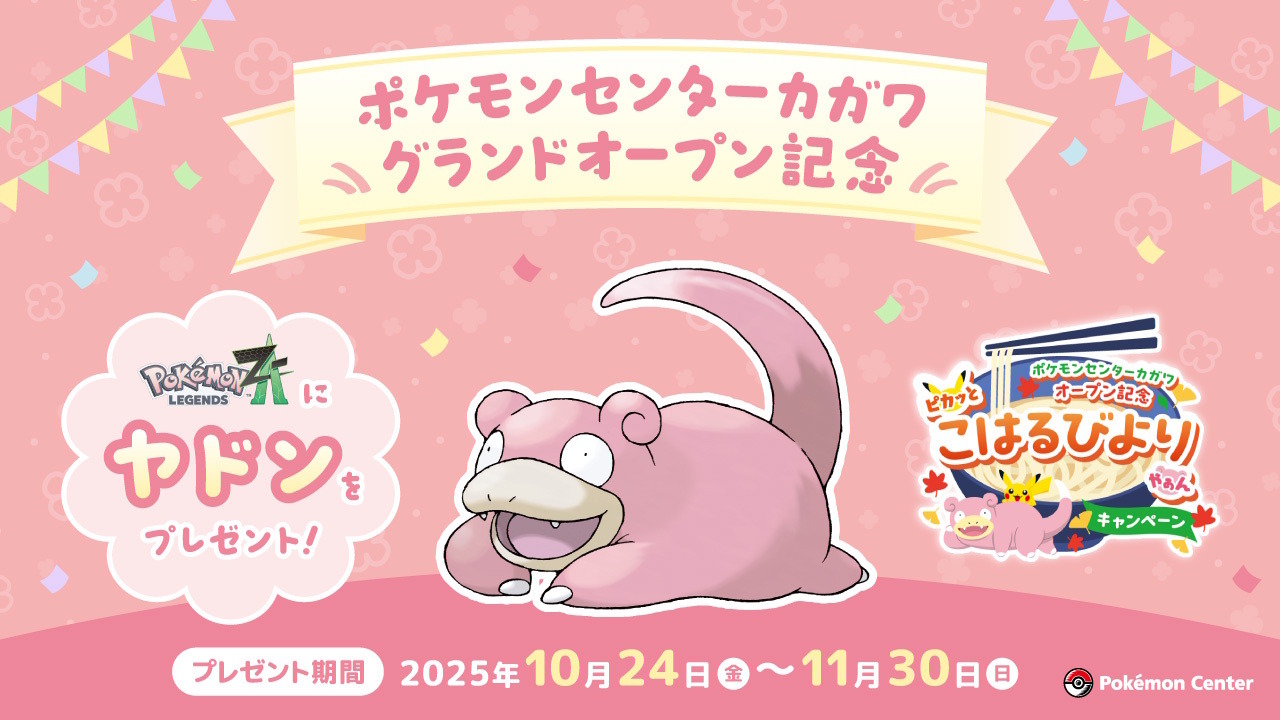 ポケモンレジェンズZ-A』全国のポケセンで「特別なヤドン」配布決定