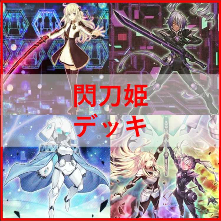 遊戯王 閃刀姫デッキ誘発スリーブ入りゼロ2枚あり 遊戯王 閃刀姫デッキ