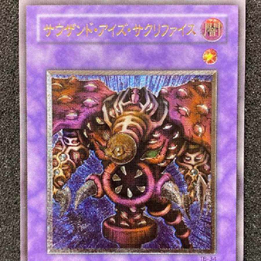 遊戯王／サウザンドアイズサクリファイス／アルティメットレア