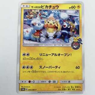 Sapporo Pikachu PROMO 005/SM-P 1枚 (Used) （1365021026）| magi