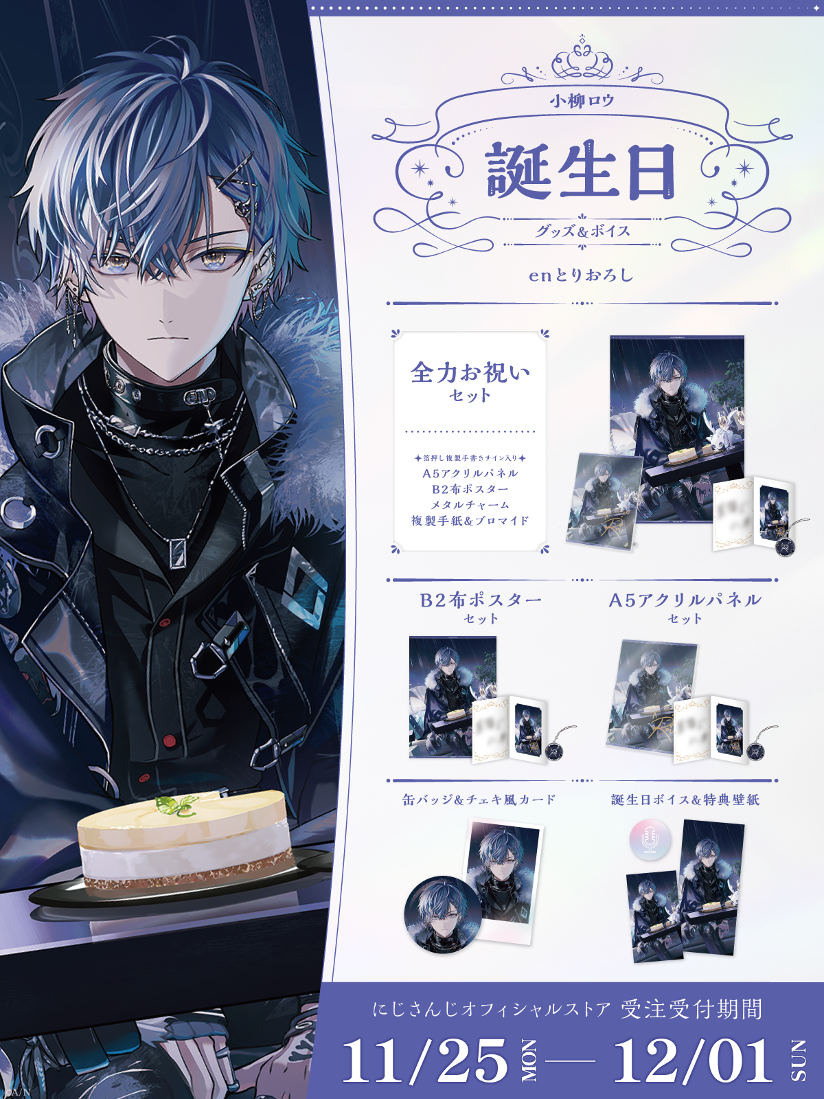 小柳ロウ誕生日グッズ＆ボイス2024｜にじさんじオフィシャルストア