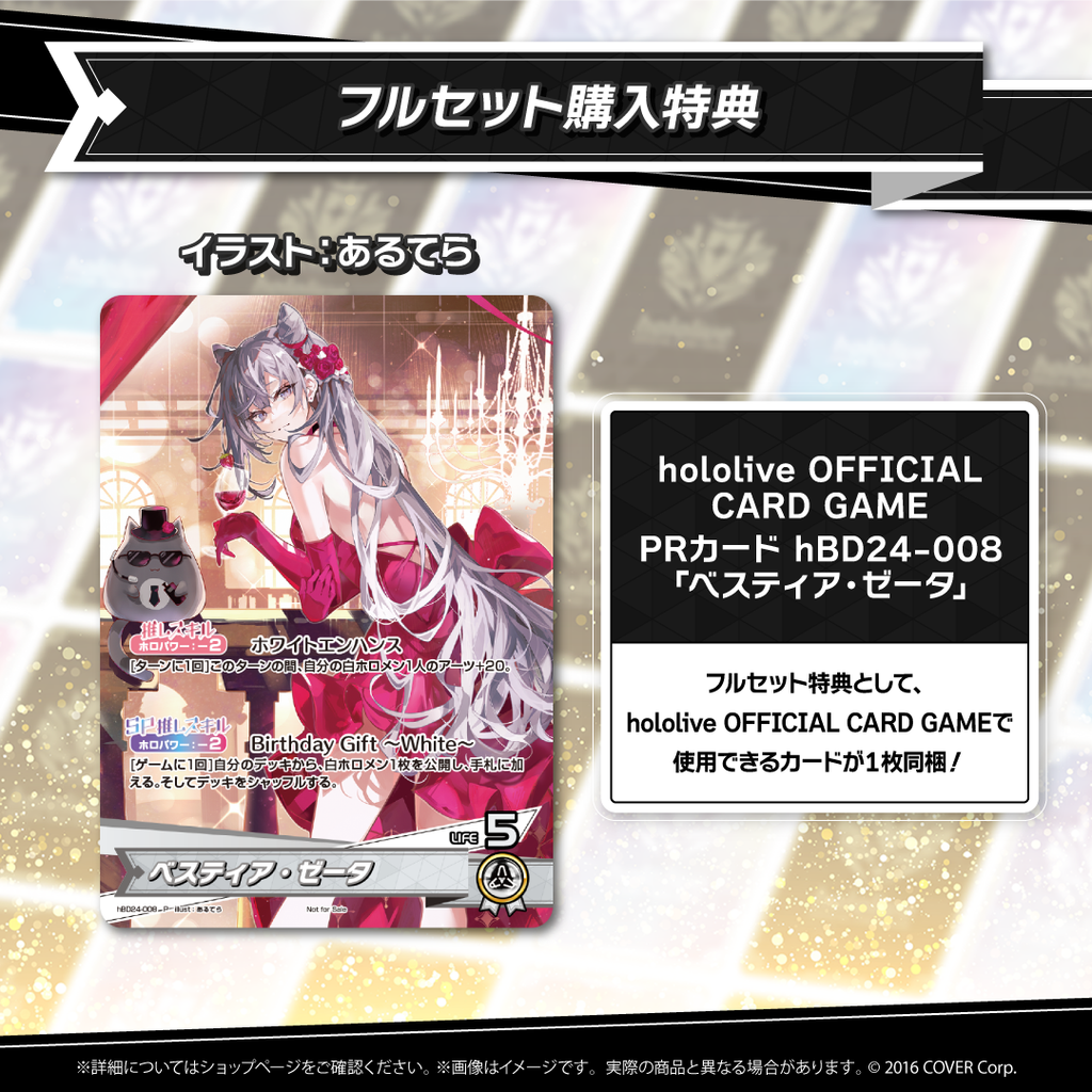 ベスティア・ゼータ 誕生日記念2024 – hololive production official shop