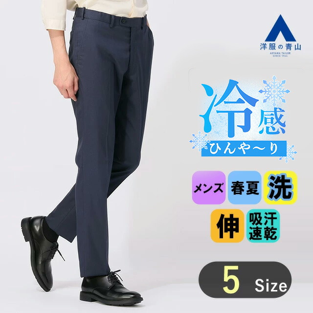 楽天市場】【洋服の青山】涼しい スラックス メンズ スリム 春夏用