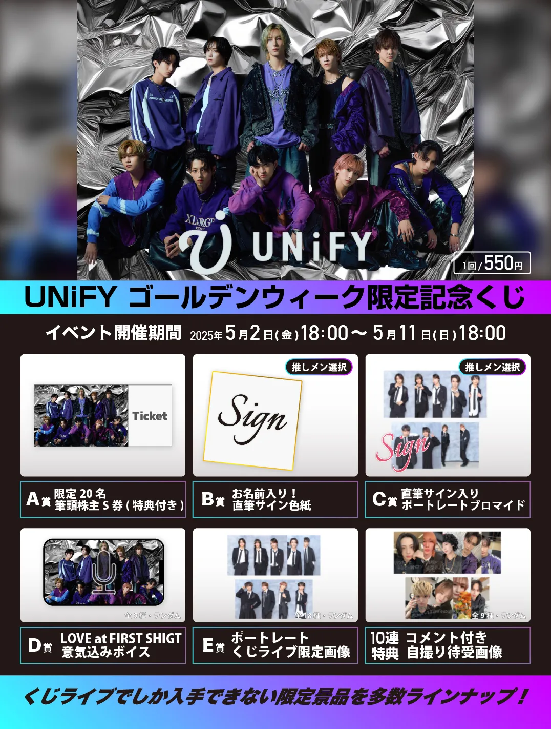 UNiFY】Zepp Fukuoka出演記念🎉 ゴールデンウィーク限定くじ開催