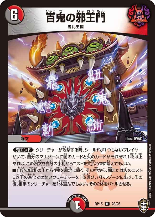 百鬼の邪王門 28/95 R｜デュエマシングルカード通販｜Cloveストア