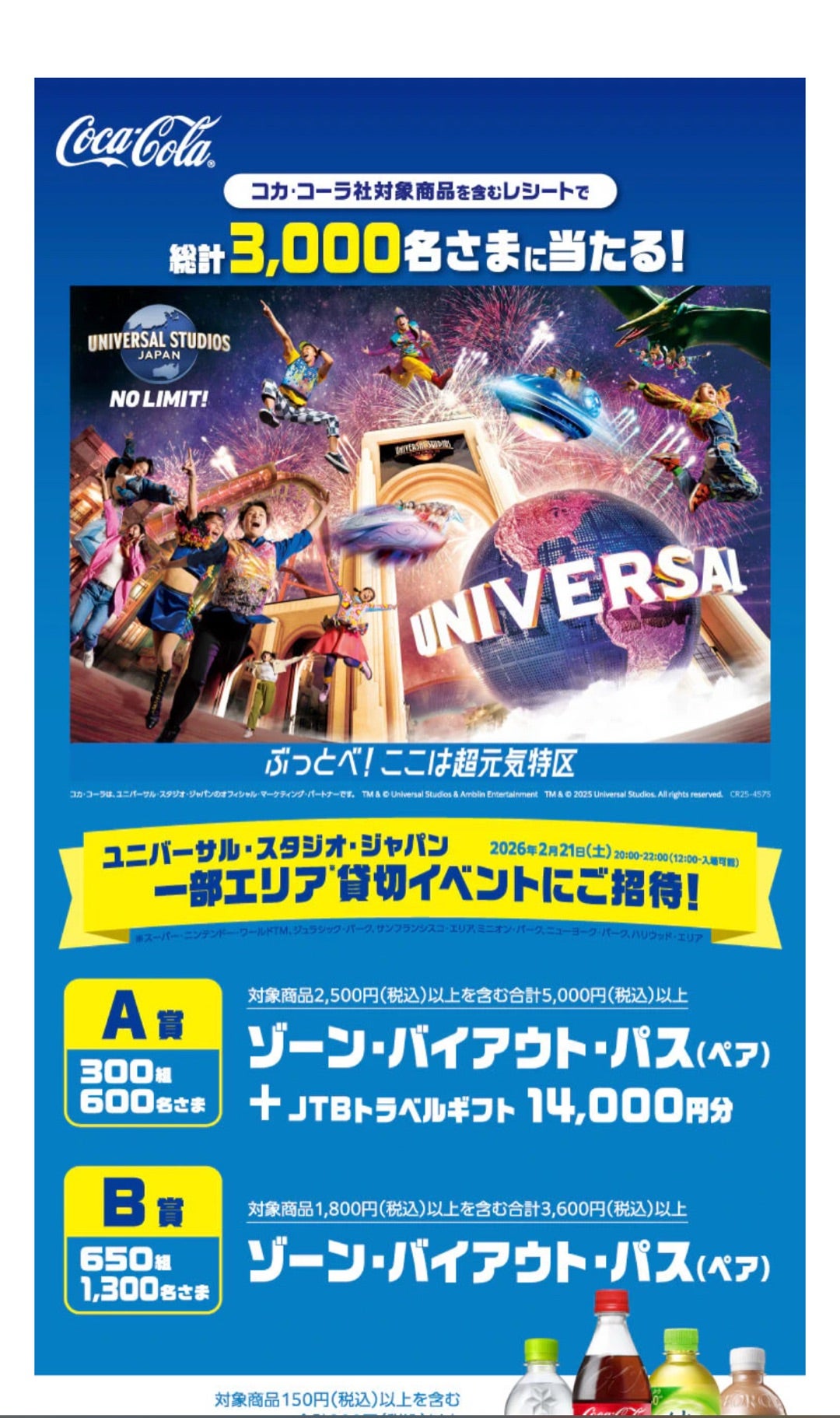 イオン×コカコーラ ユニバ 一部エリア貸切イベントにご招待 | ゆる〜く