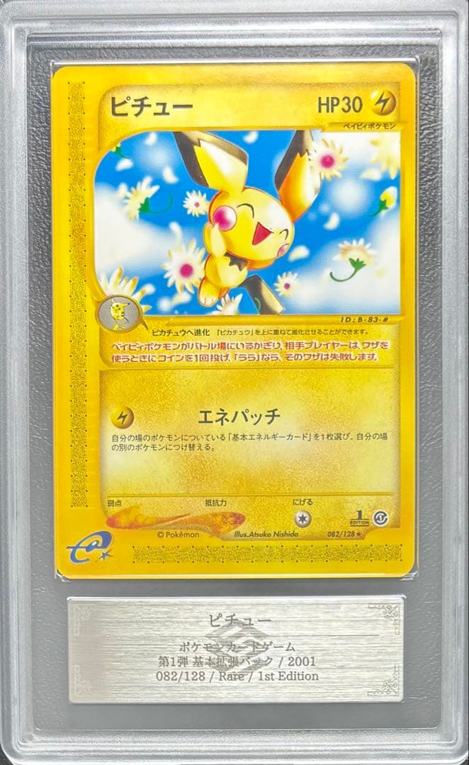 【ARS10+】ピチュー ポケモンカードe 082/128 1st ARS10+】ピチュー ポケモンカードe 082/128 1st - メルカリ