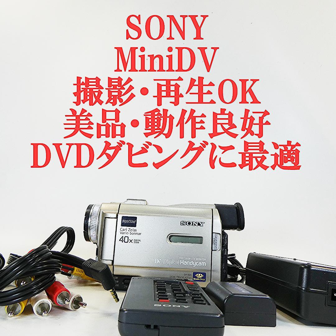 動作品 ソニー DCR-TRV10 MiniDVビデオカメラ　DVD化に最適 2026年最新】DCR-TRV10の人気アイテム - メルカリ