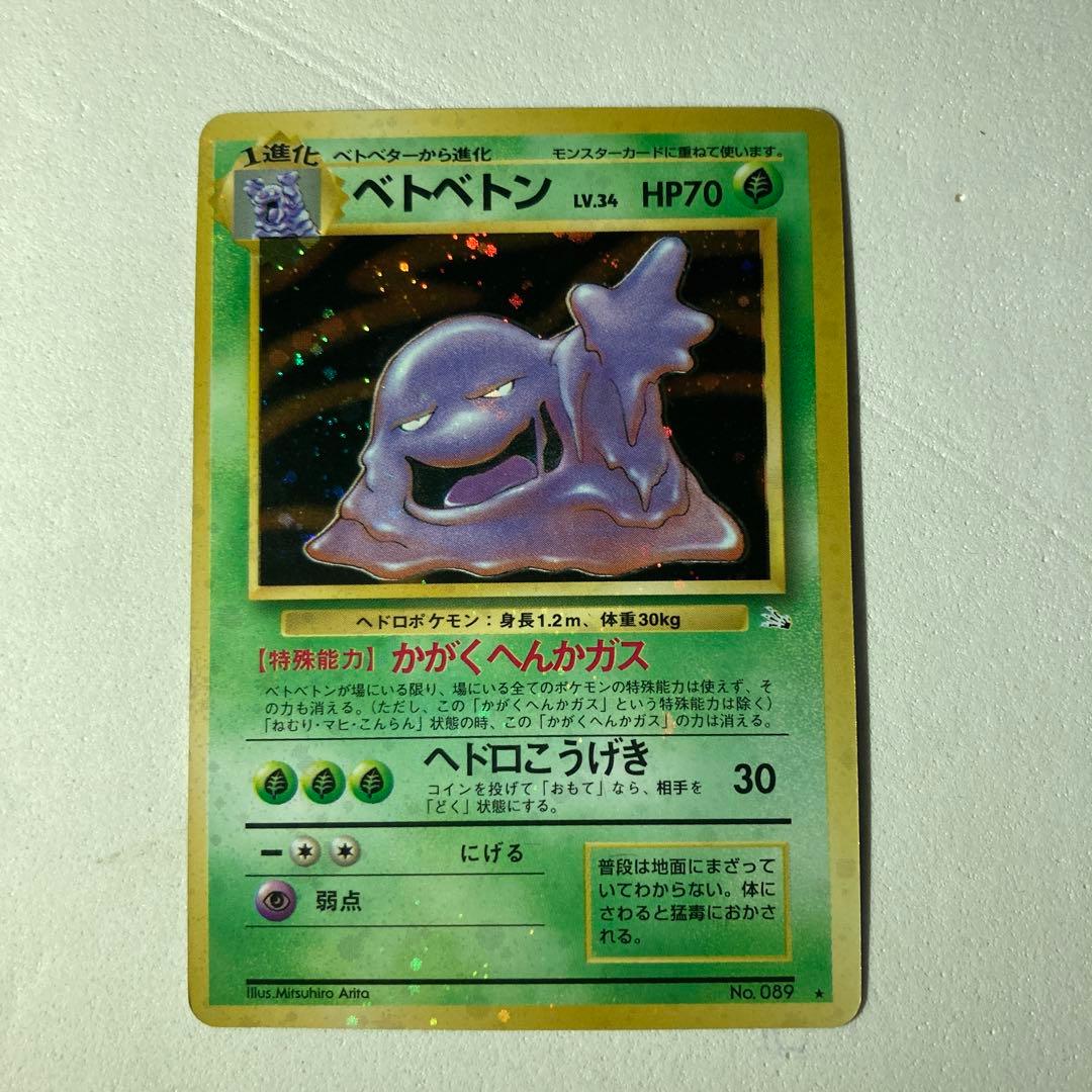 ポケモンカード旧裏　ベトベトン全面ホロ