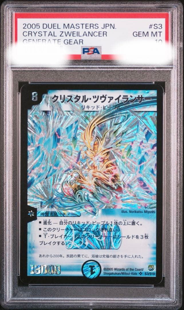クリスタル・ツヴァイランサー　psa10 psa鑑定
