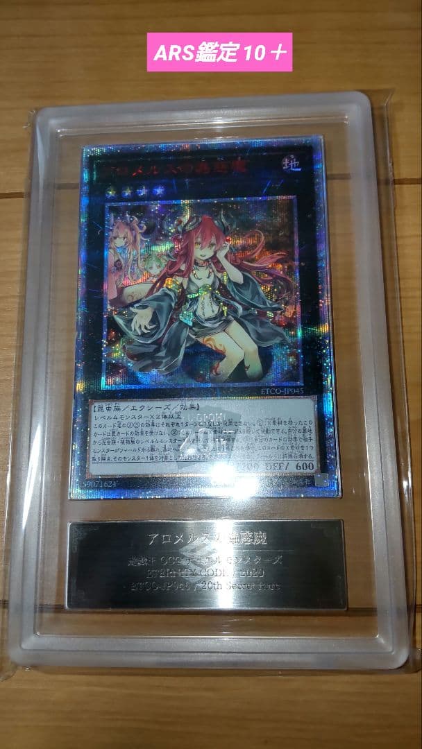 【遊戯王】　アロメルスの蟲惑魔　ARS鑑定 10+　20th シク　鑑定書付き PSA10鑑定済〕アロメルスの蟲惑魔【20thシークレット】{ETCO-JP045