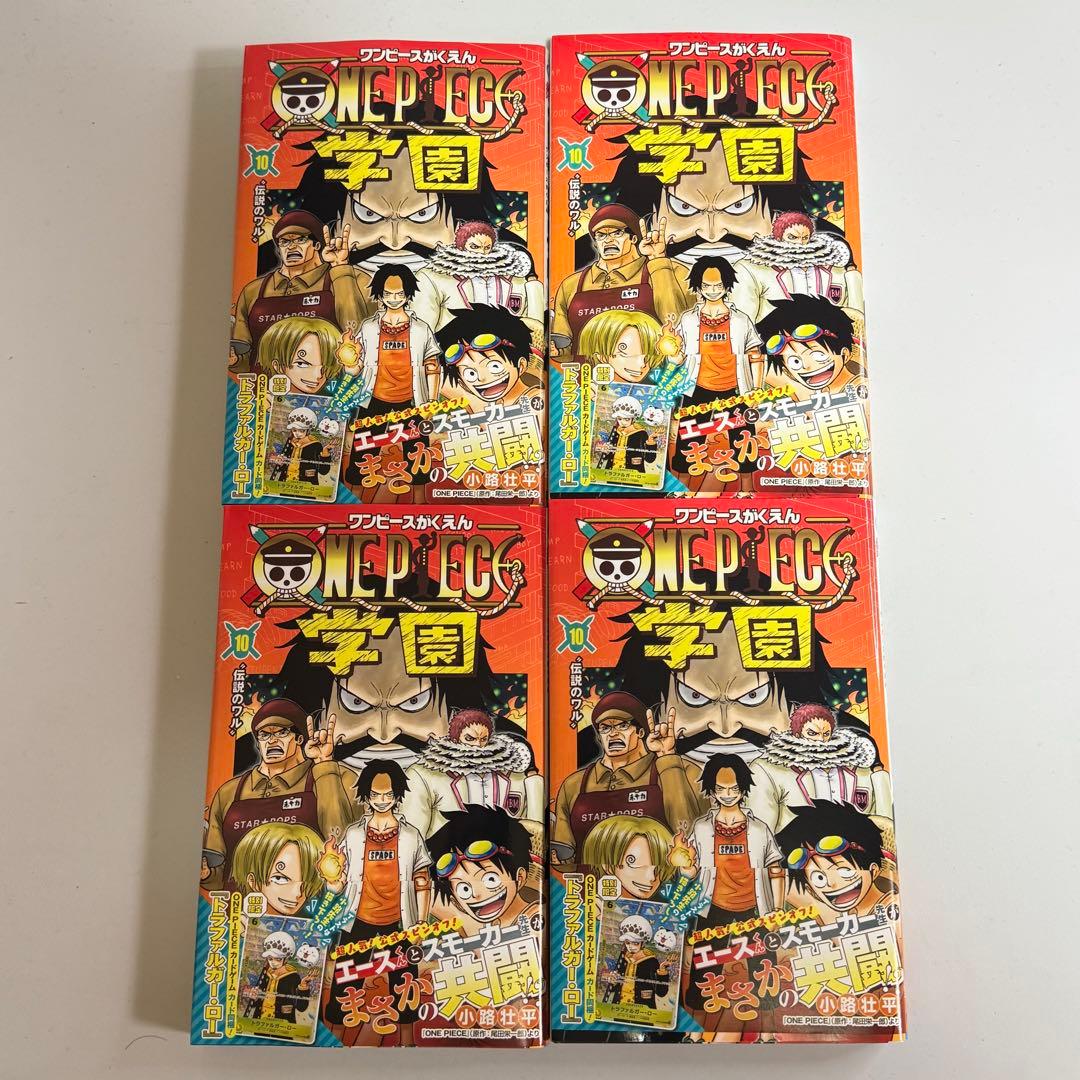 【新品】ワンピース学園 10巻 プロモカード トラファルガー・ロー付 4冊セット