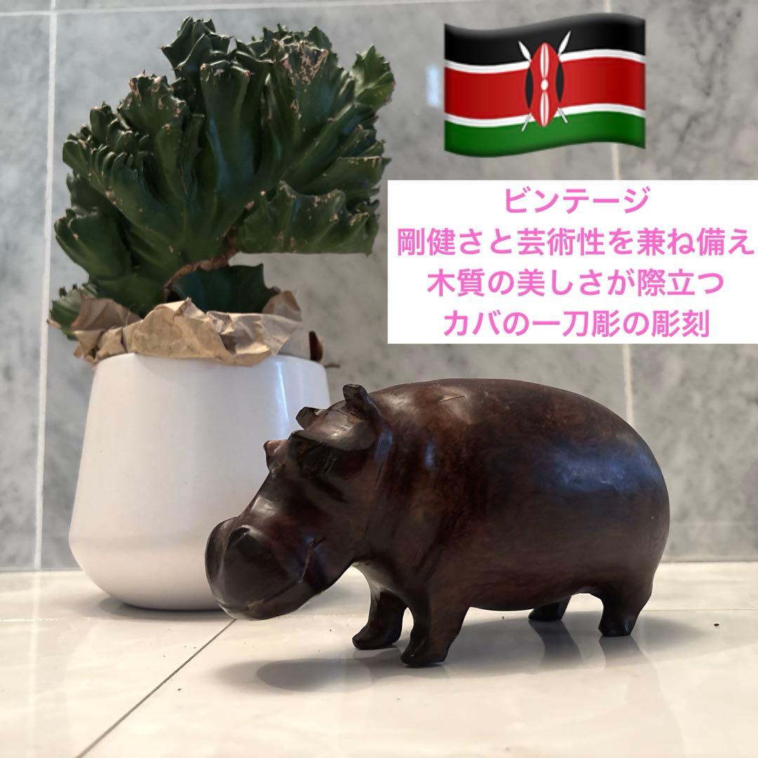 ビンテージ　剛健さと芸術性を兼ね備え、木質の美しさが際立つカバの一刀彫の彫刻