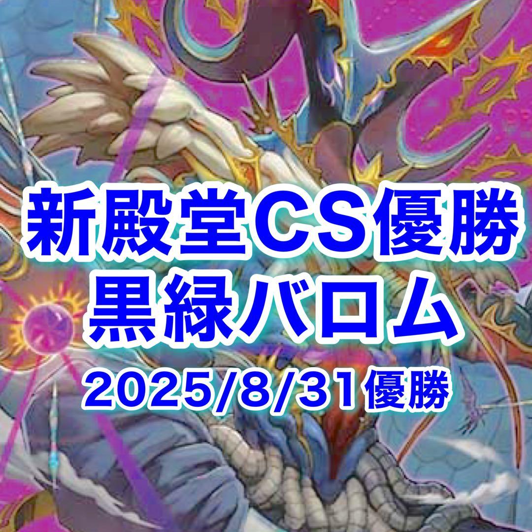 新殿堂CS優勝 黒緑バロム デュエマ公認大会優勝デッキレシピ 】黒緑バロム TKHRさん - デネブログ