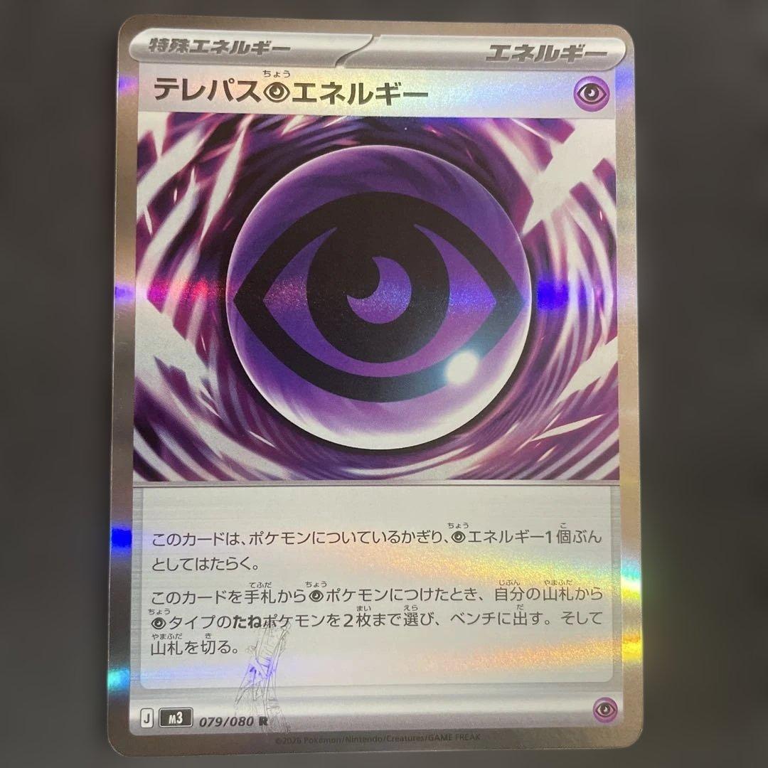 ポケモンカード　テレパス超エネルギー エラー