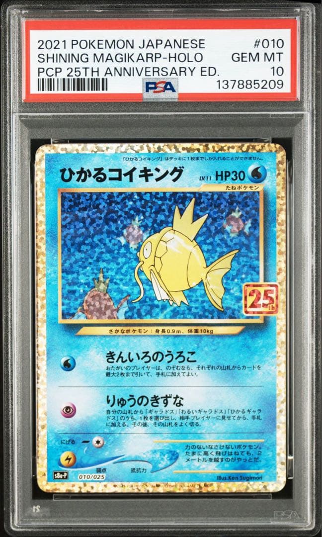 【PSA10】ポケモンカード　ひかるコイキング　25th 25周年　プロモ