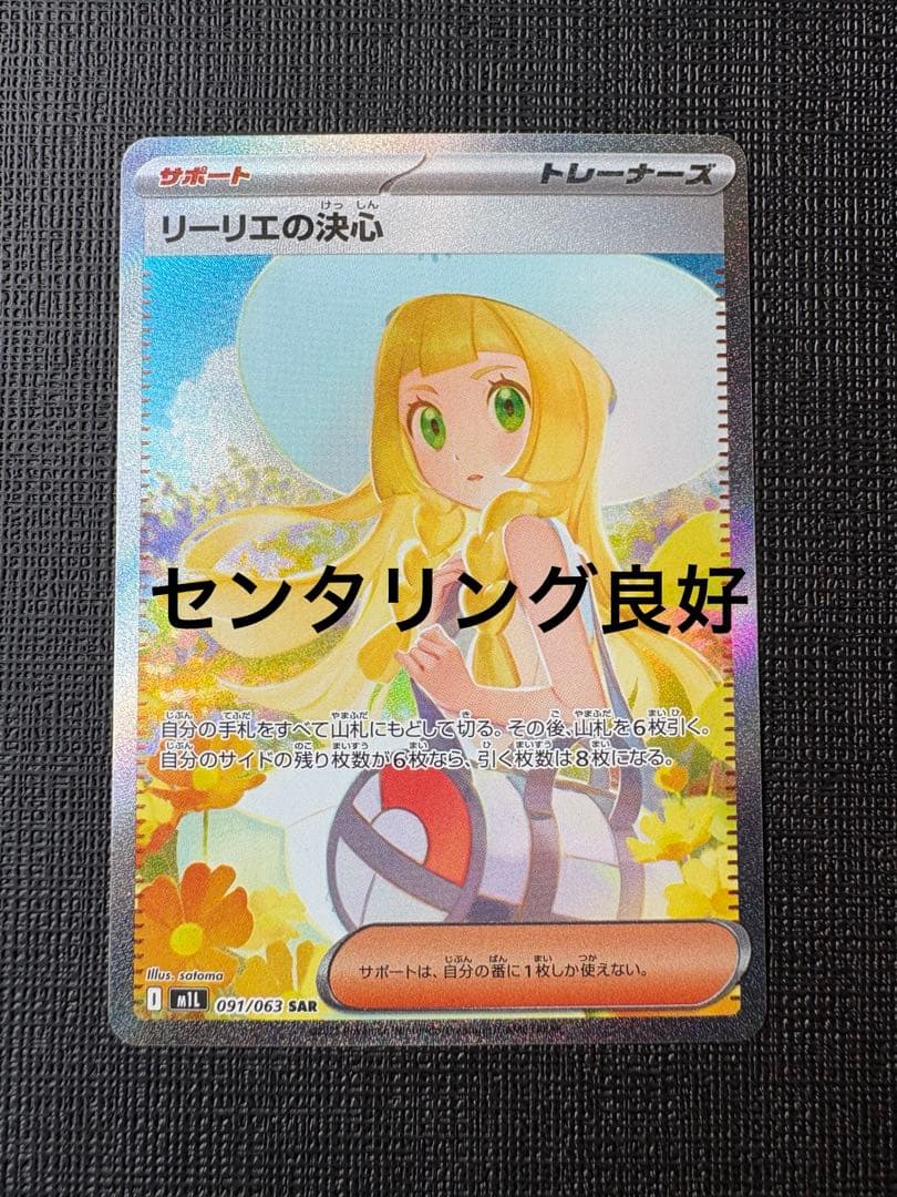 リーリエの決心 SAR センタリング⭕️ リーリエの決心 SAR センタリング◯ - メルカリ