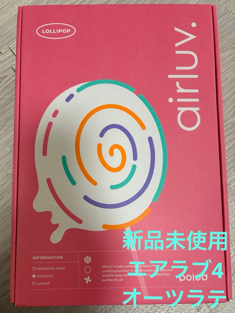 【新品未使用】エアラブ4 ロリポップ　オーツラテ　本体 airluv4 lollipop | エアラブ4 ロリポップ 送風機付きクールシート