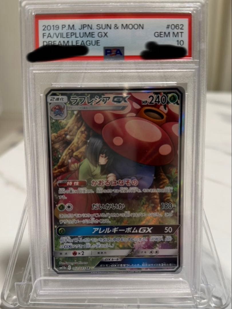 【psa10】ラフレシアGX SR SA SM11b 062/049 PSA10】 ラフレシアGX 《SA》 (HR) {069/049} [SM11b/ドリームリーグ